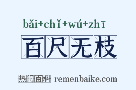 百尺无枝是什么意思的图片